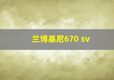 兰博基尼670 sv